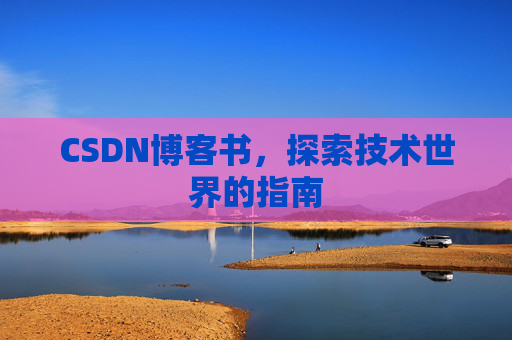 CSDN博客书，探索技术世界的指南